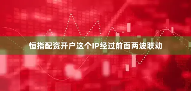 恒指配资开户这个IP经过前面两波联动