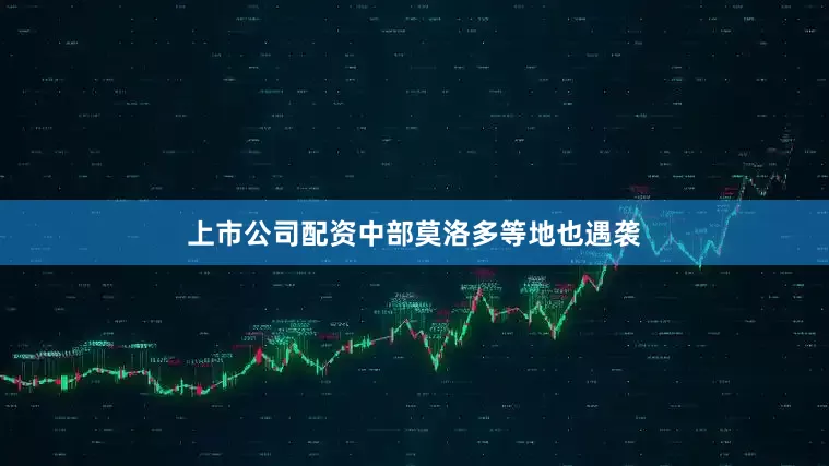 上市公司配资中部莫洛多等地也遇袭