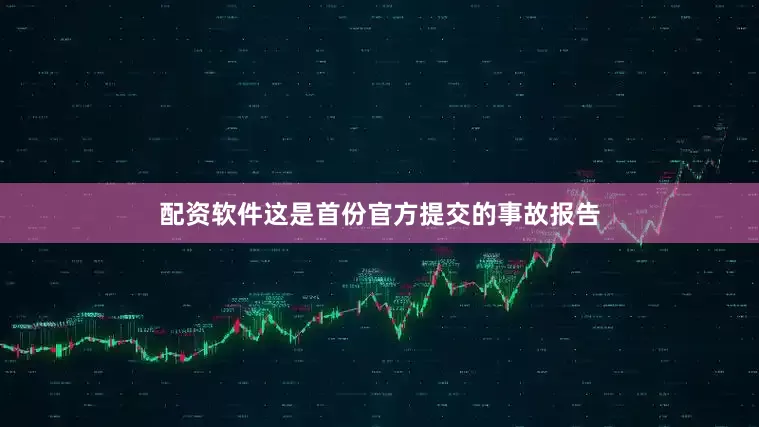配资软件这是首份官方提交的事故报告