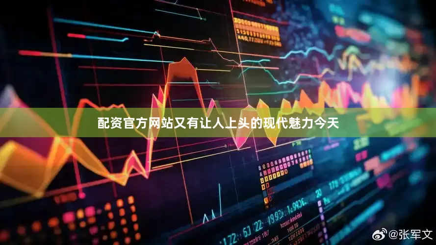 配资官方网站又有让人上头的现代魅力今天