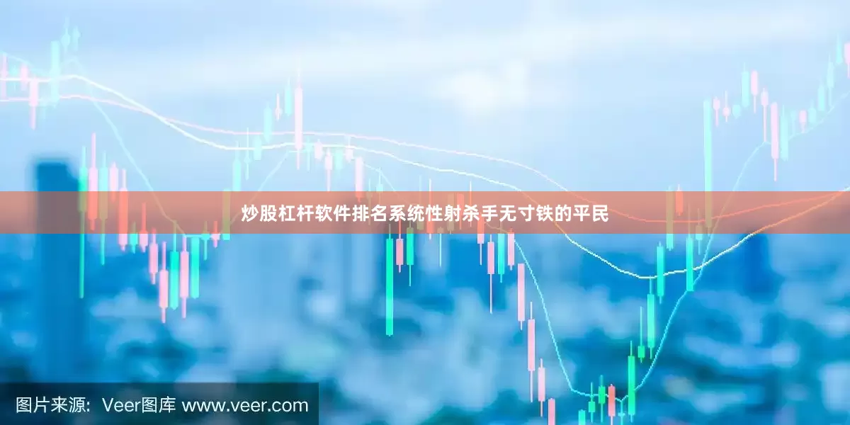 炒股杠杆软件排名系统性射杀手无寸铁的平民