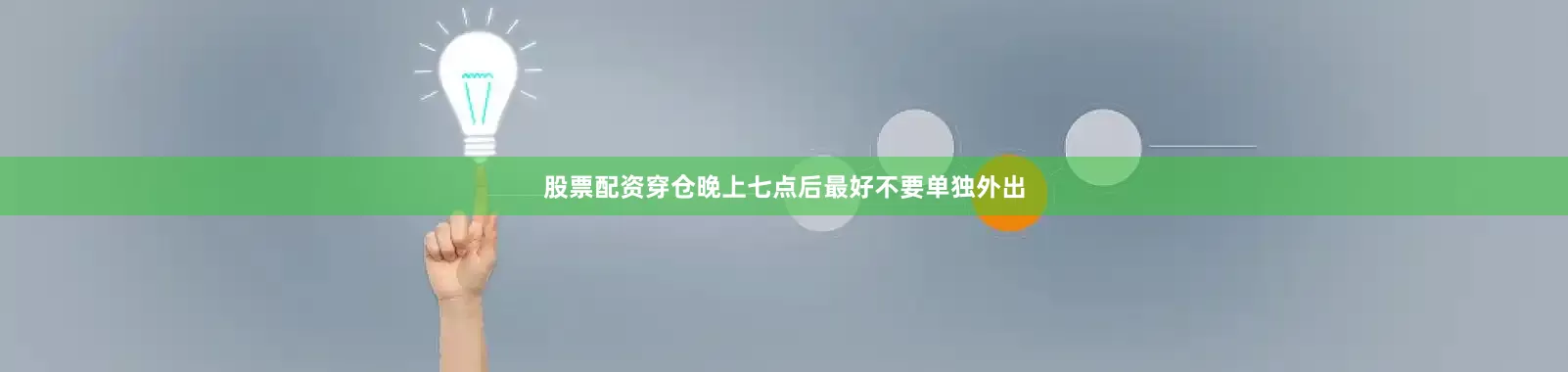 股票配资穿仓晚上七点后最好不要单独外出