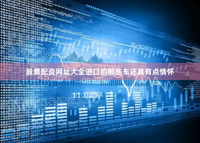 股票配资网址大全进口的那些车还真有点情怀