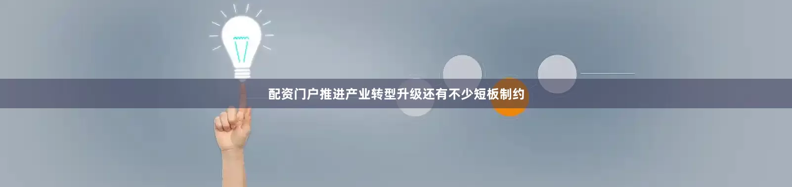 配资门户推进产业转型升级还有不少短板制约