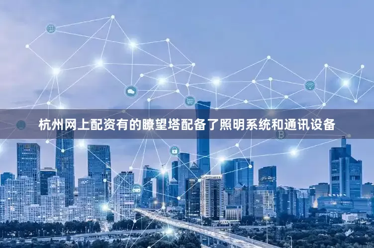杭州网上配资有的瞭望塔配备了照明系统和通讯设备