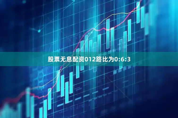 股票无息配资012路比为0:6:3