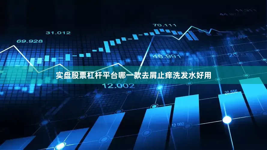 实盘股票杠杆平台哪一款去屑止痒洗发水好用