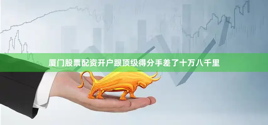 厦门股票配资开户跟顶级得分手差了十万八千里