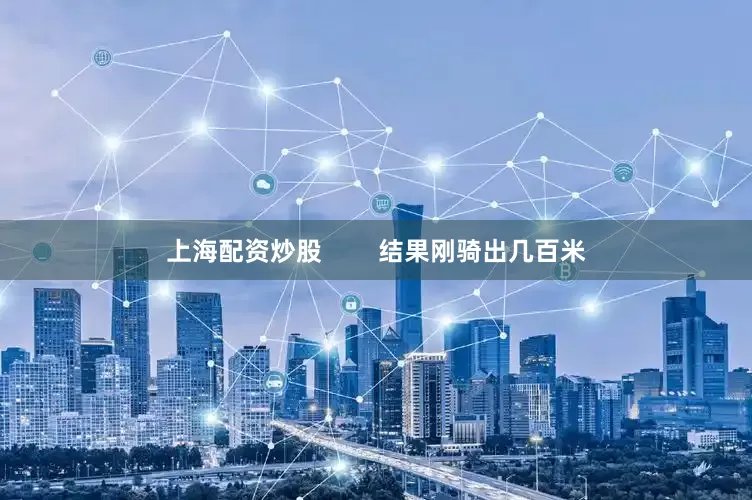 上海配资炒股        结果刚骑出几百米