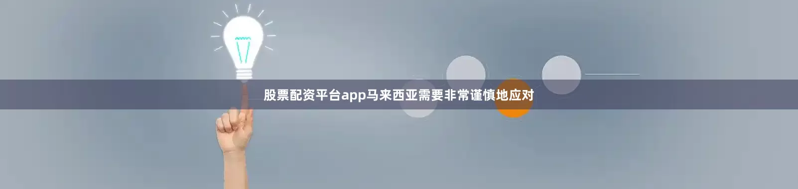 股票配资平台app马来西亚需要非常谨慎地应对