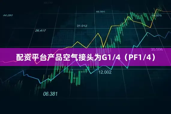 配资平台产品空气接头为G1/4（PF1/4）