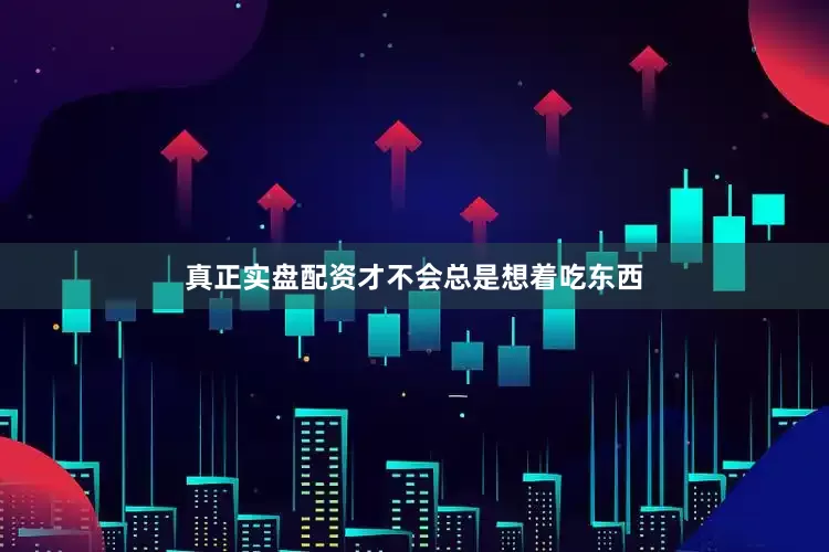 真正实盘配资才不会总是想着吃东西
