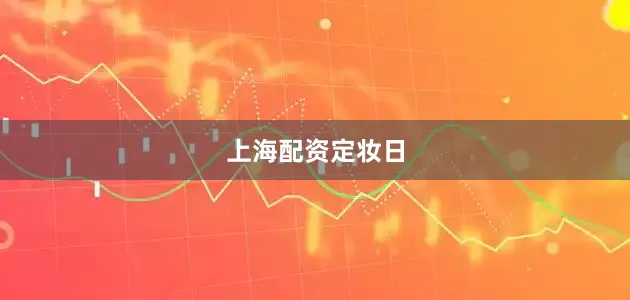 上海配资定妆日