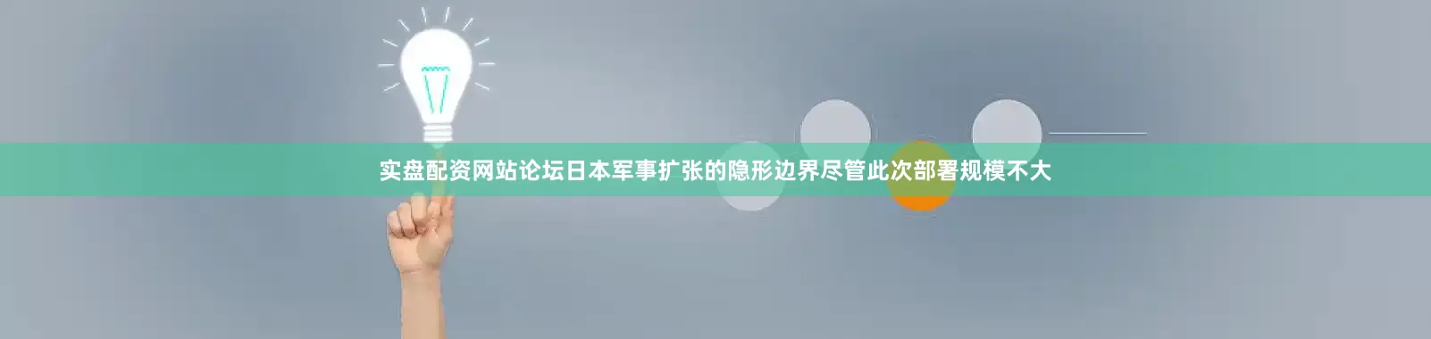 实盘配资网站论坛日本军事扩张的隐形边界尽管此次部署规模不大