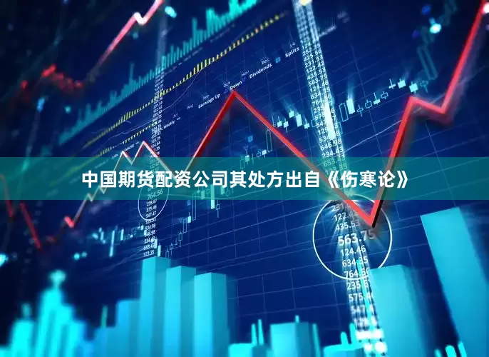 中国期货配资公司其处方出自《伤寒论》